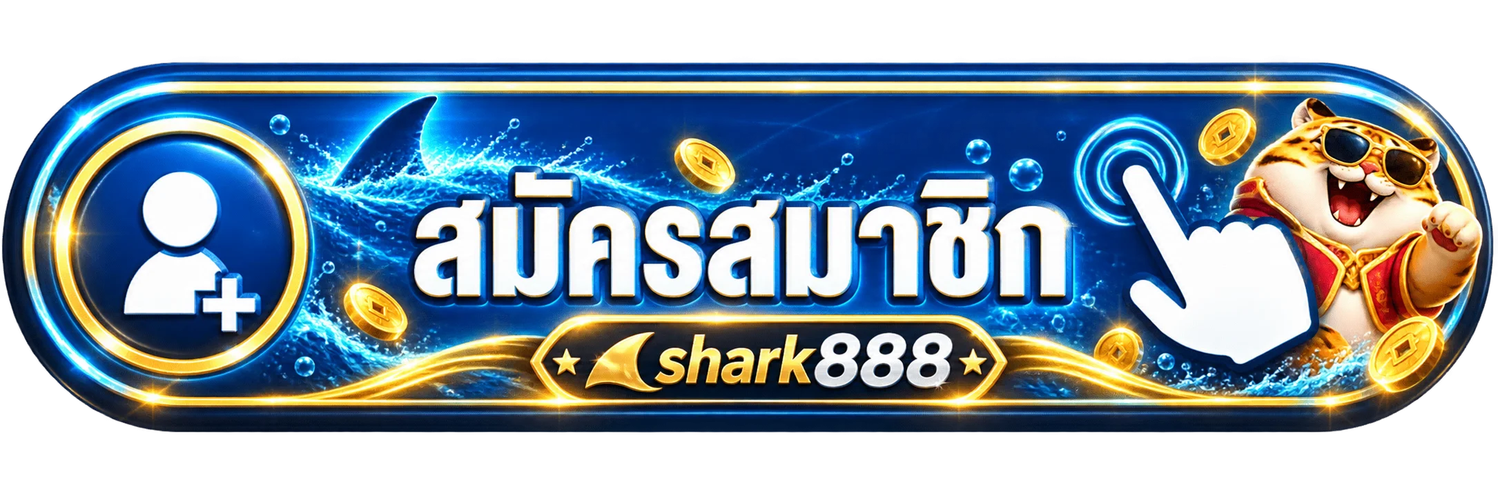 ปุ่มเข้าสู่ระบบสมาชิก shark888